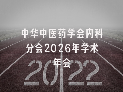 中华中医药学会内科分会2026年学术年会