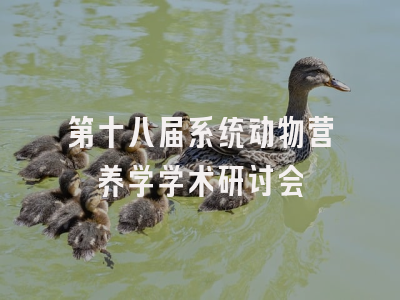第十八届系统动物营养学学术研讨会