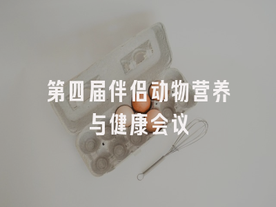 第四届伴侣动物营养与健康会议