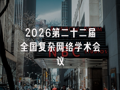 2026第二十二届全国复杂网络学术会议