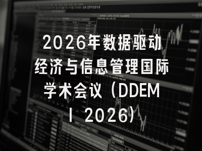 2026年数据驱动经济与信息管理国际学术会议(DDEMI 2026)
