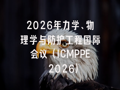 2026年力学、物理学与防护工程国际会议（ICMPPE 2026）