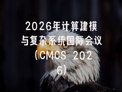 2026年计算建模与复杂系统国际会议(CMCS 2026)