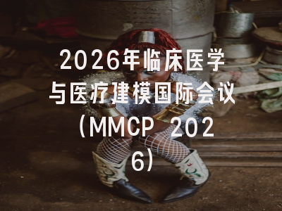 2026年临床医学与医疗建模国际会议(MMCP 2026)