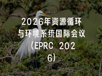 2026年资源循环与环境系统国际会议(EPRC 2026)