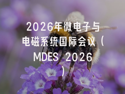 2026年微电子与电磁系统国际会议(MDES 2026)