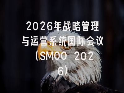 2026年战略管理与运营系统国际会议(SMOO 2026)