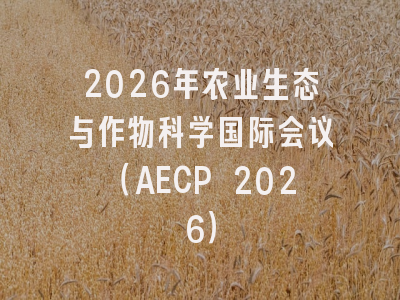 2026年农业生态与作物科学国际会议(AECP 2026)