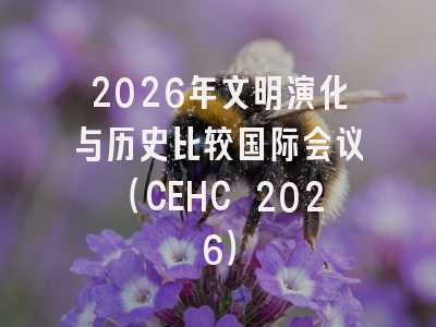 2026年文明演化与历史比较国际会议(CEHC 2026)