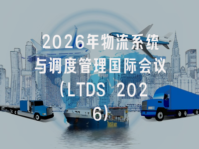 2026年物流系统与调度管理国际会议（LTDS 2026）