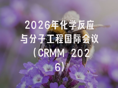 2026年化学反应与分子工程国际会议(CRMM 2026)
