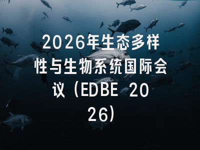 2026年生态多样性与生物系统国际会议(EDBE 2026)
