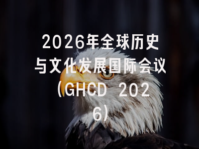 2026年全球历史与文化发展国际会议(GHCD 2026)