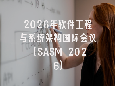 2026年软件工程与系统架构国际会议(SASM 2026)