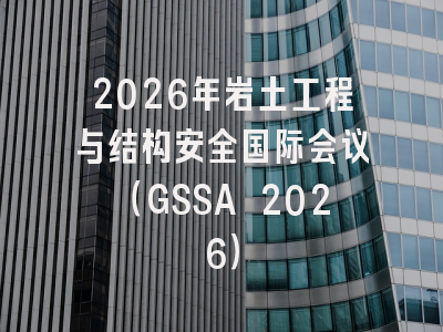 2026年岩土工程与结构安全国际会议（GSSA 2026）