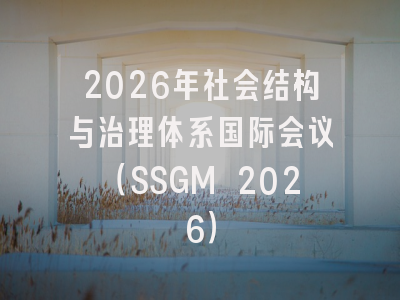 2026年社会结构与治理体系国际会议(SSGM 2026)