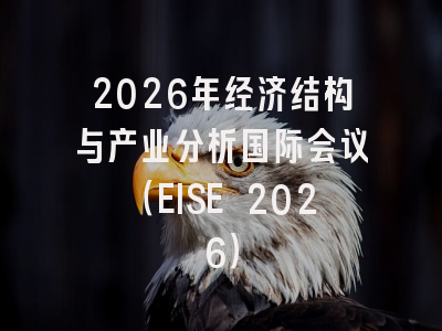2026年经济结构与产业分析国际会议（EISE 2026）