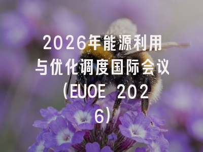 2026年能源利用与优化调度国际会议(EUOE 2026)