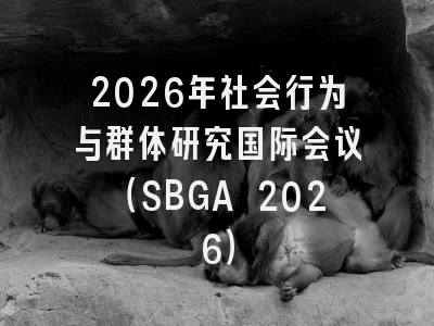 2026年社会行为与群体研究国际会议(SBGA 2026)
