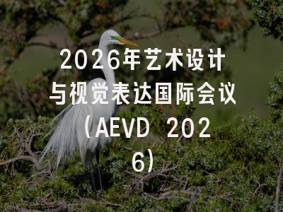 2026年艺术设计与视觉表达国际会议（AEVD 2026）