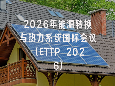 2026年能源转换与热力系统国际会议（ETTP 2026）