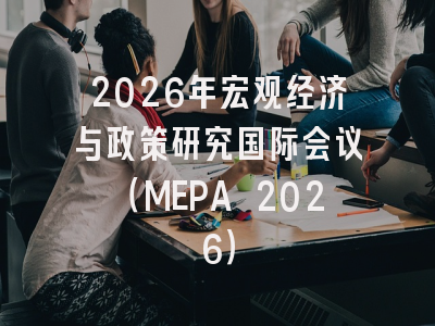 2026年宏观经济与政策研究国际会议(MEPA 2026)