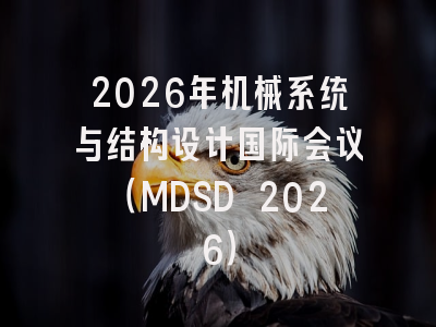 2026年机械系统与结构设计国际会议(MDSD 2026)