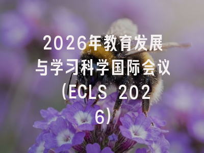 2026年教育发展与学习科学国际会议（ECLS 2026）