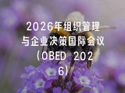 2026年组织管理与企业决策国际会议（OBED 2026）