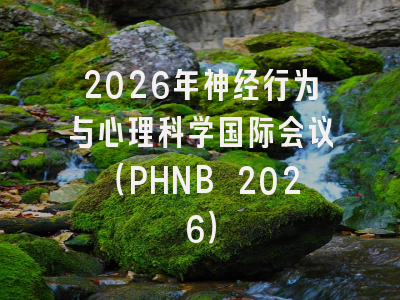 2026年神经行为与心理科学国际会议（PHNB 2026）