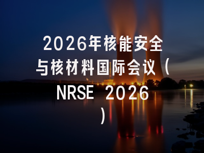 2026年核能安全与核材料国际会议(NRSE 2026)
