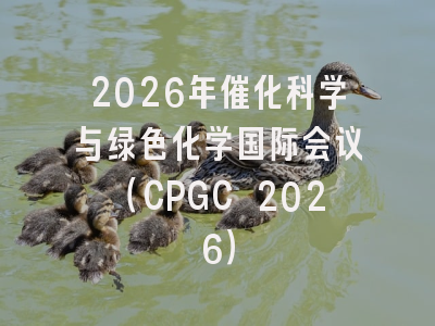 2026年催化科学与绿色化学国际会议(CPGC 2026)