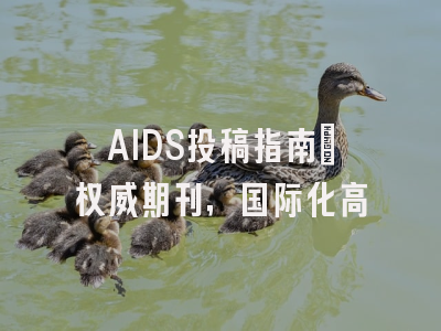 AIDS投稿指南:权威期刊,国际化高