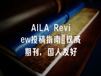 AILA Review投稿指南:权威期刊,国人友好