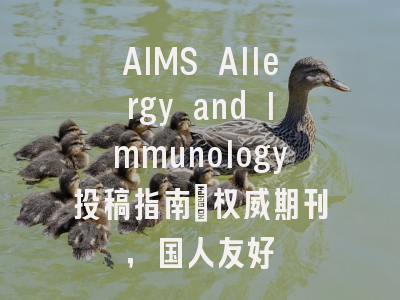 AIMS Allergy and Immunology投稿指南:权威期刊,国人友好