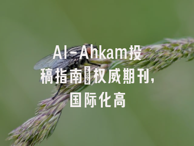 Al-Ahkam投稿指南:权威期刊,国际化高