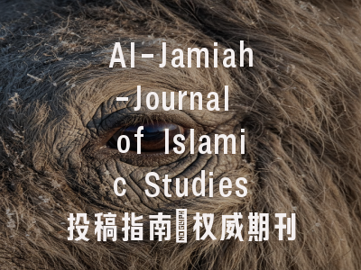 Al-Jamiah-Journal of Islamic Studies投稿指南：权威期刊，国际化高