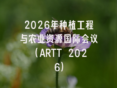 2026年种植工程与农业资源国际会议(ARTT 2026)