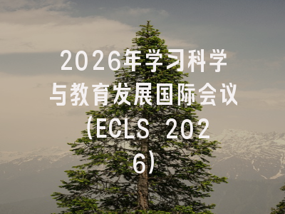 2026年学习科学与教育发展国际会议(ECLS 2026)