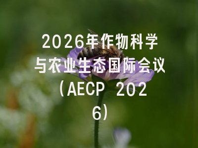 2026年作物科学与农业生态国际会议(AECP 2026)