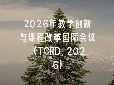 2026年教学创新与课程改革国际会议（TCRD 2026）