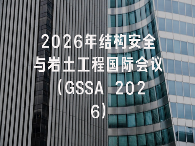 2026年结构安全与岩土工程国际会议(GSSA 2026)