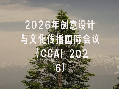 2026年创意设计与文化传播国际会议(CCAI 2026)