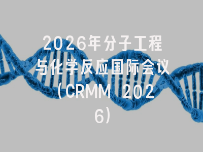 2026年分子工程与化学反应国际会议(CRMM 2026)