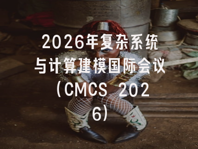 2026年复杂系统与计算建模国际会议(CMCS 2026)