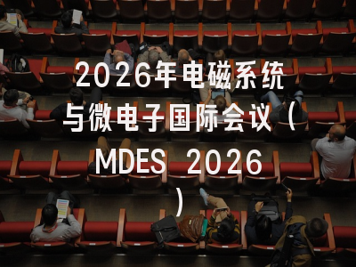 2026年电磁系统与微电子国际会议(MDES 2026)