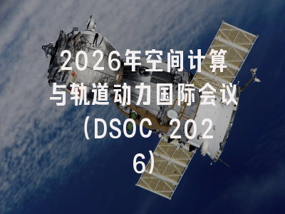 2026年空间计算与轨道动力国际会议(DSOC 2026)