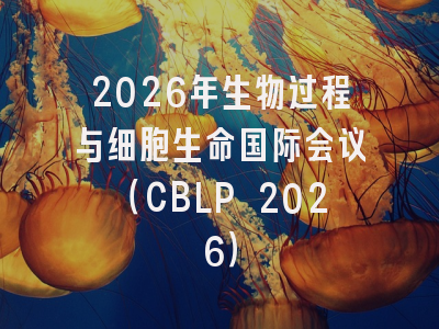 2026年生物过程与细胞生命国际会议(CBLP 2026)