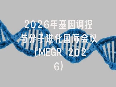2026年基因调控与分子进化国际会议(MEGR 2026)