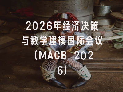2026年经济决策与数学建模国际会议(MACB 2026)